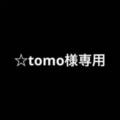 ☆tomo様専用のサムネイル