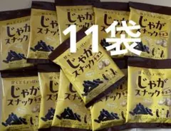 【11袋】お菓子まとめ売り　じゃが スナック　チョコ