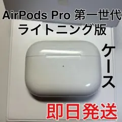 AirPods pro 第一世代　充電ケース　Apple 正規品