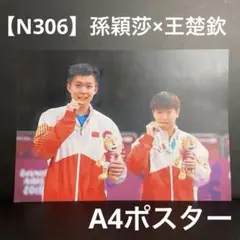 【N306】孫穎莎　王楚欽　ポスター　A4