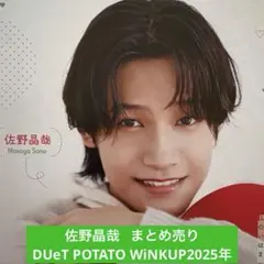 佐野晶哉 まとめ売り DUeT POTATO WiNKUP 2025年