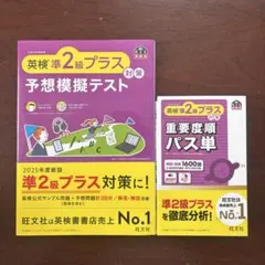 英検準2級プラス対策 予想模擬テスト　重要度順パス単 新品未使用