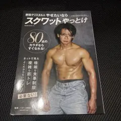 野田クリスタルのやせたいならスクワットやっとけ