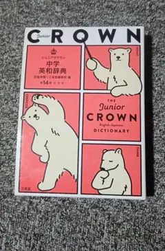 【新品未使用】ジュニアクラウン中学英和辞典 第14版のサムネイル