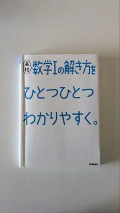 高校数学Iの解き方をひとつひとつわかりやすく。