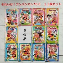 それいけ！アンパンマン 2004年 DVD11枚セット 全巻送料無料 24035