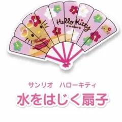 ハローキティ 水をはじく扇子 22cm 日焼けキティ　うちわ