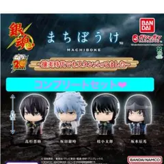 新品 まちぼうけ 銀魂 攘夷時代でもスタンバってました コンプリートセット