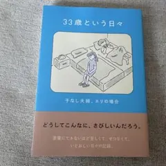 33歳という日々 子なし夫婦、エリの場合