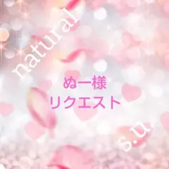 ぬー様 リクエスト 2点 まとめ商品