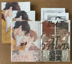 片づけられない君への想い ボーイズラブ・コンプレックス 原宮ココ 横澤しっか