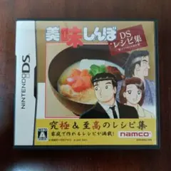 美味しんぼ DS レシピ集
