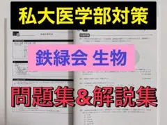 鉄緑会 テキスト 生物 医学部生物 医学部受験 駿台 河合塾 代ゼミ 東進