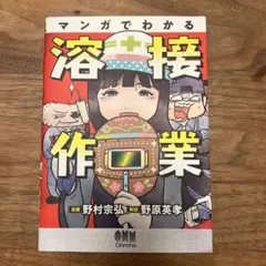 マンガでわかる溶接作業