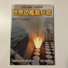 世界の艦船 世界の艦載兵器