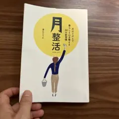 月整活 月のリズムで暮らしと心を整える30の新習慣