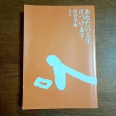 あなたの人生、片づけます