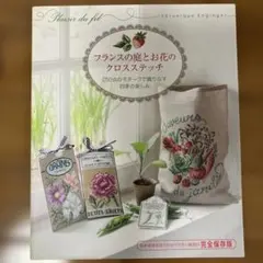 フランスの庭とお花のクロスステッチ : 250点のモチーフで織りなす四季の楽しみ