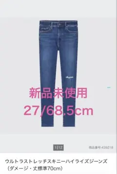 新品未使用　UNIQLO ウルトラストレッチスキニーハイライズジーンズ