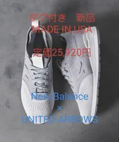 【新品】New Balance × ユナイテッドアローズ【アメリカ製】