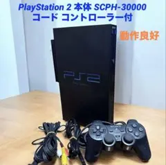 PlayStation 2 本体 SCPH-30000 コード コントローラー付