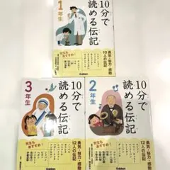 10分で読める伝記 1年生　2年生　3年生