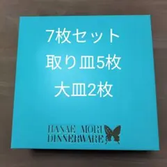 ハナエモリ　HANAEMORI ディナープレート 　7枚セットのサムネイル