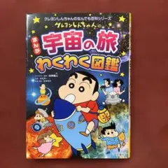 クレヨンしんちゃんのまんが宇宙の旅わくわく図鑑 : 写真とマンガでよ～くわかる!