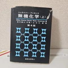 シュライバー・アトキンス 無機化学 (下) 第6版 - メルカリ