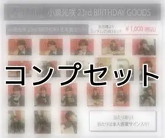 2026年最新】小泉光咲の人気アイテム - メルカリ