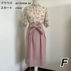コーデ売り【As know as 】ブラウス【Clear 】スカート　F