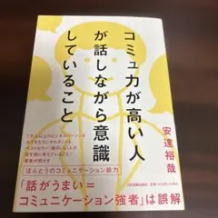 コミュ力が高い人が話しながら意識していること