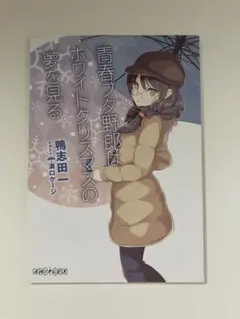 青春ブタ野郎はホワイトクリスマスの夢を見る 青春ブタ野郎はホワイトクリスマスの夢を見る Amazon.co.jp