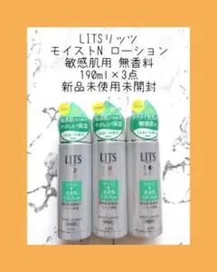 LITS リッツ モイストN ローション 化粧水 敏感肌用 190ml×3点のサムネイル
