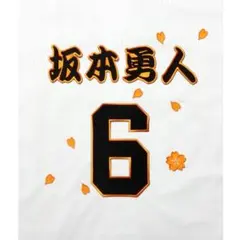 坂本 選手　ジャイアンツ 巨人　背ネーム・背番号　セット　刺繍ワッペンのサムネイル