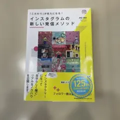 インスタグラムの新しい発信メソッド 「こだわり」が収入になる!
