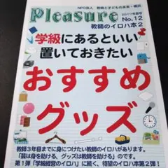 【ＴＯＳＳ向山洋一】Pleasure 教師のイロハ本　長谷川博之伴一孝