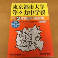【未使用】【新品】東京都市大学等々力中学校 2021年度用 3年間スーパー過去問