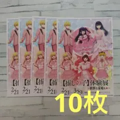 推しの子　体験展　フライヤー　５枚セット