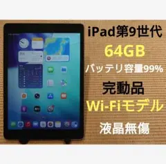 完動品液晶無傷iPad第9世代(A2602)本体64GB送料込Y2FWF