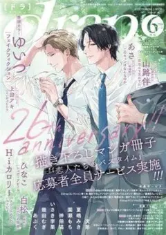 ♡drap 6月号 ドラ Hiカロリー 他 作品 対応可♡