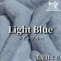 ライトブルー　フェイクファー生地　ぬい服　ちびぐるみ　ハンドメイド　推し活　水色