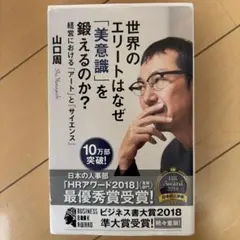 世界のエリートはなぜ「美意識」を鍛えるのか? : 経営における「アート」と「サ…