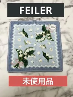 【未使用品】FEILER　フェイラー タオルハンカチ　ピュールミュゲ