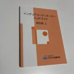 2025年最新】インテリアコーディネーターハンドブックの人気