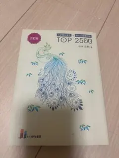 TOP 2500 三訂版 谷木 大男著