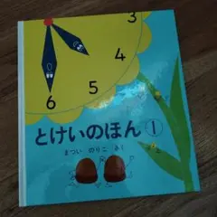 とけいのほん 1