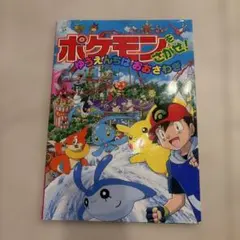 ポケモンをさがせ！ ゆうえんちはおおさわぎのサムネイル