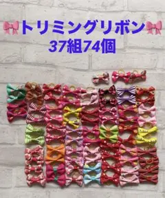 トリミングリボン　37組（74個）＋おまけ数組