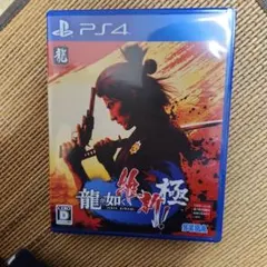 PS4 龍が如く 維新! 極